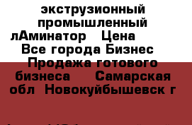 экструзионный промышленный лАминатор › Цена ­ 100 - Все города Бизнес » Продажа готового бизнеса   . Самарская обл.,Новокуйбышевск г.